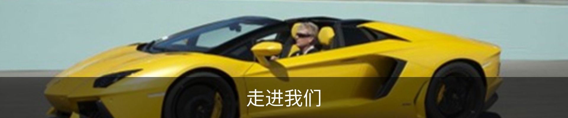 走进我们